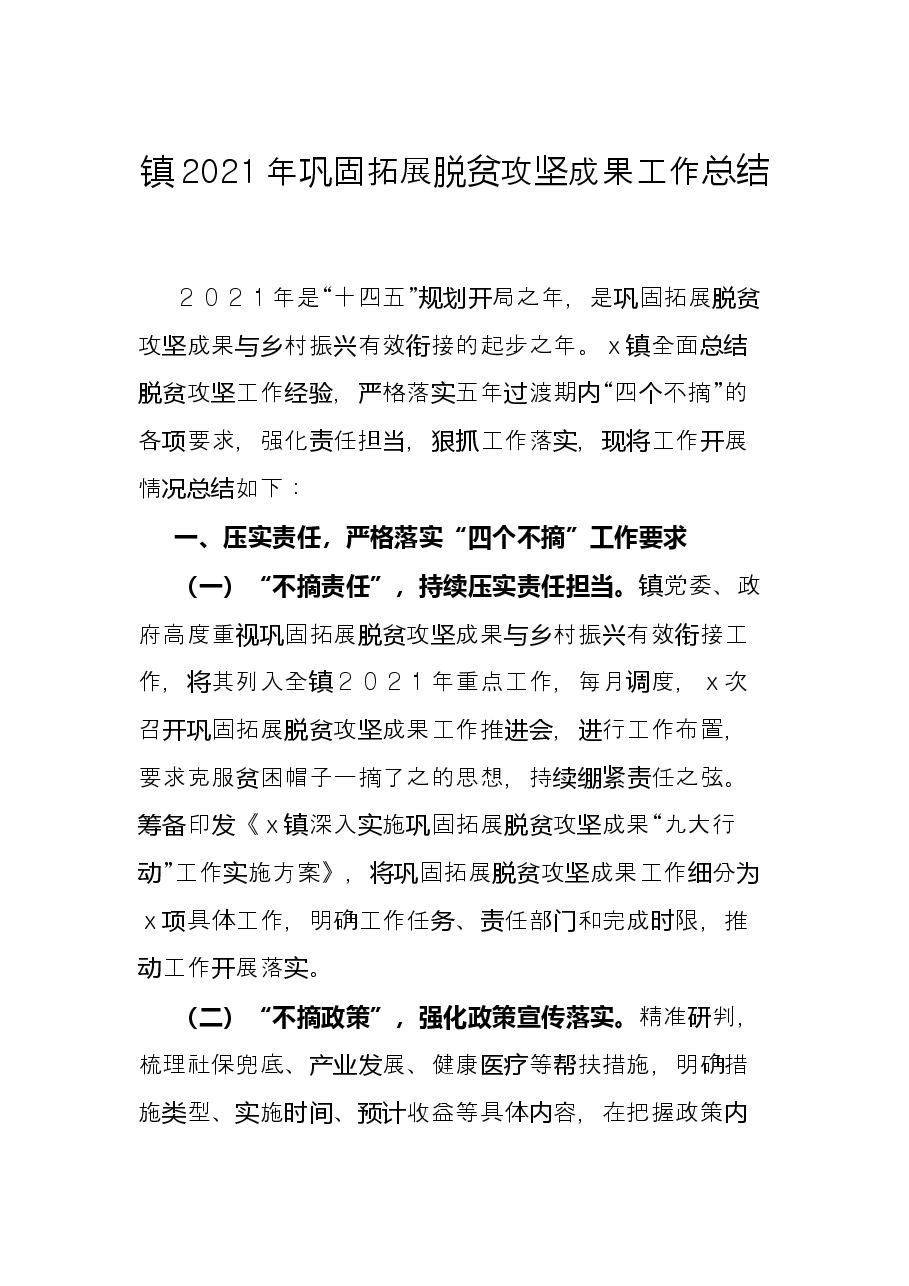 镇2021年巩固拓展脱贫攻坚成果工作总结.docx,第1页预览