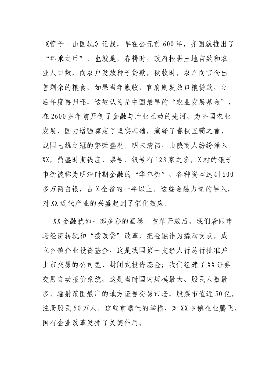 在2021中国金融与产业发展——X市峰会上的主旨演讲.docx,第2页预览