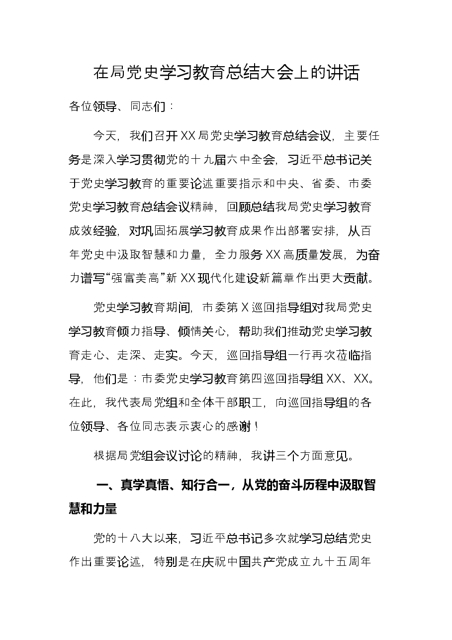 在局党史学习教育总结大会上的讲话.docx,第1页预览