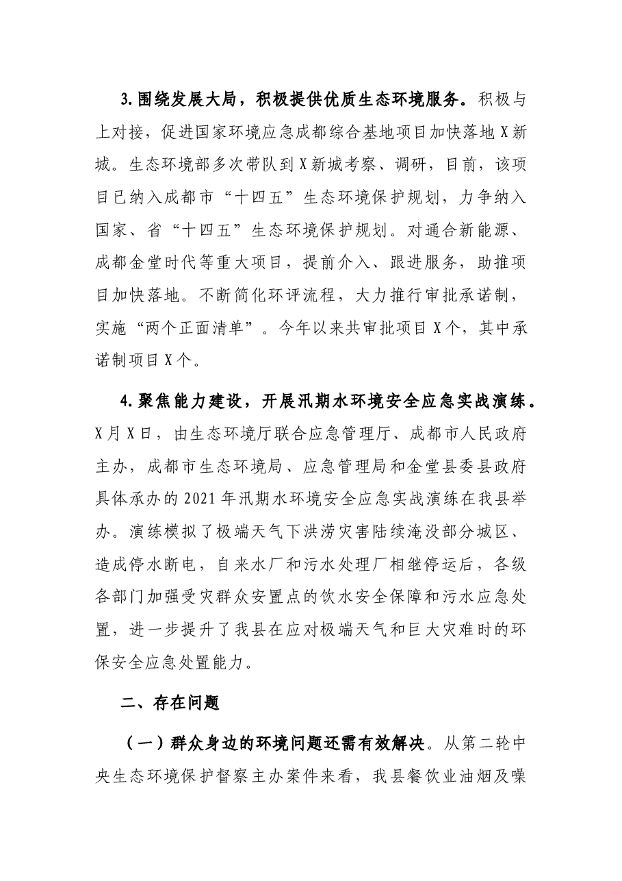生态环境局2021年工作总结和2022年工作打算.docx,第3页预览