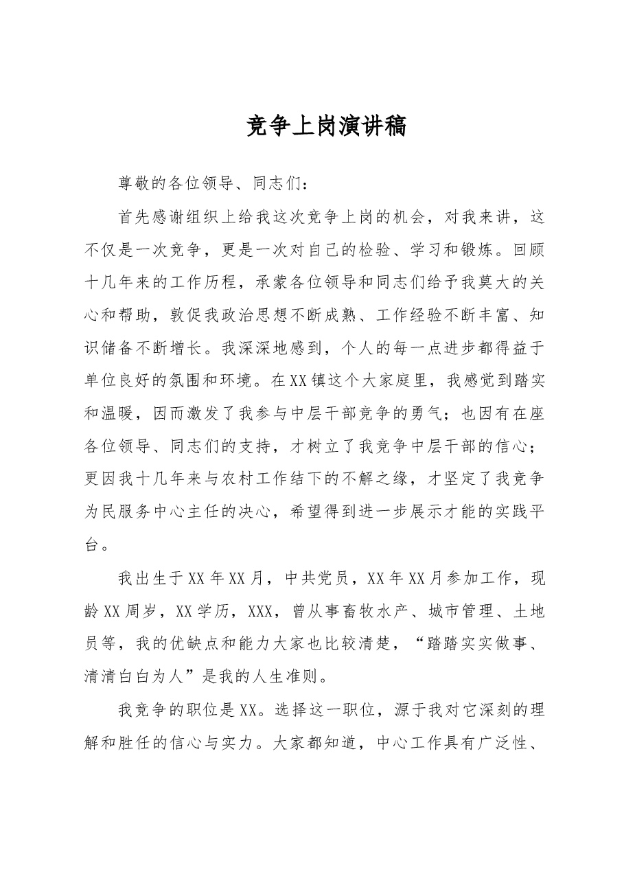 竞聘演讲稿（通用）.doc，第1页预览