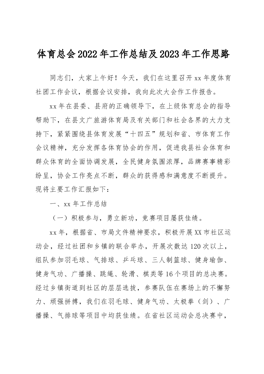 体育总会2022年工作总结及2023年工作思路.docx,第1页预览