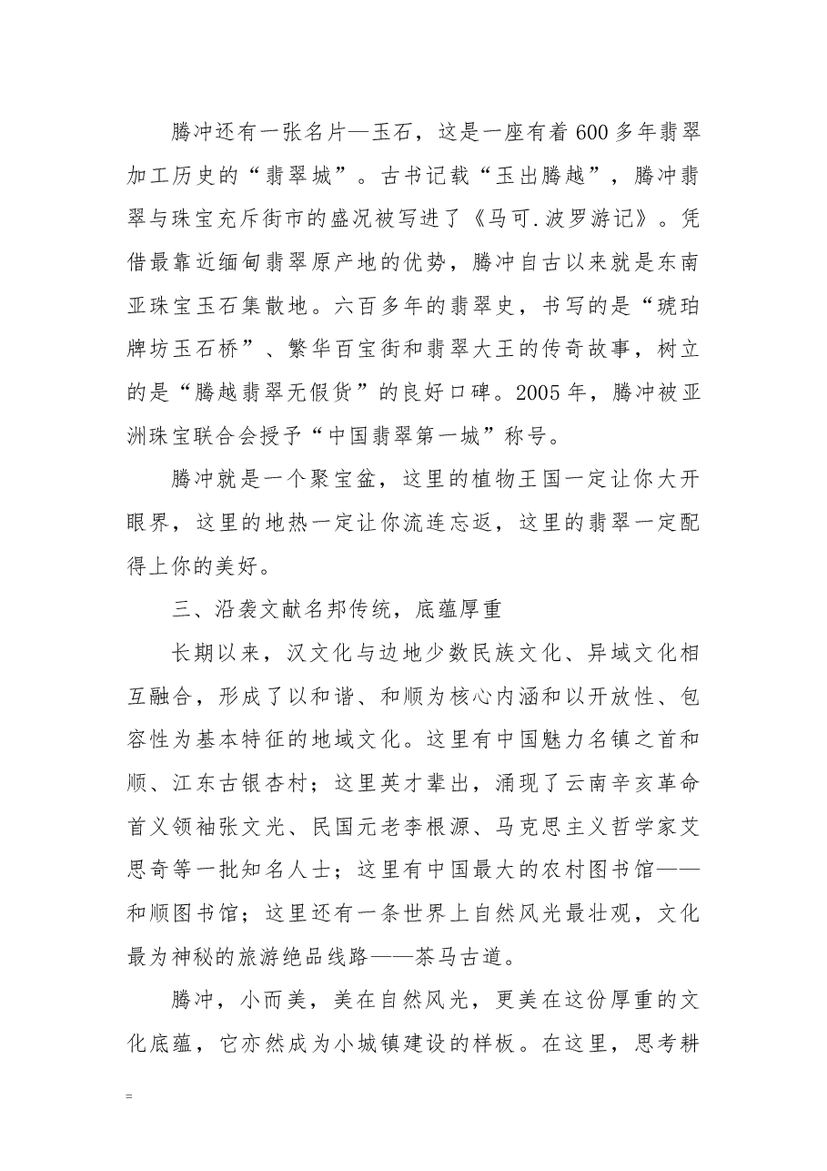 腾冲招商推介词.docx,第3页预览