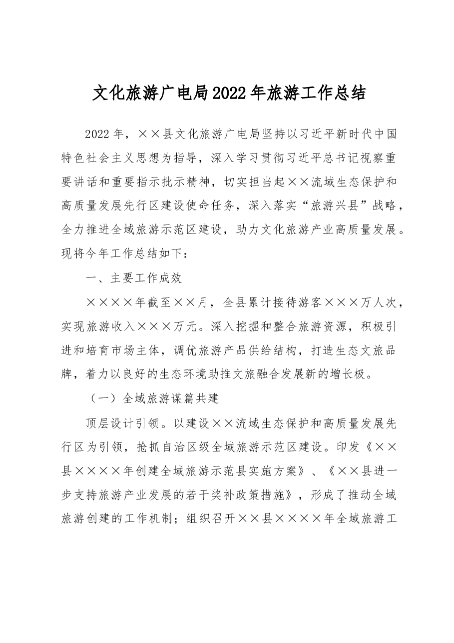 文化旅游广电局2022年旅游工作总结.docx,第1页预览