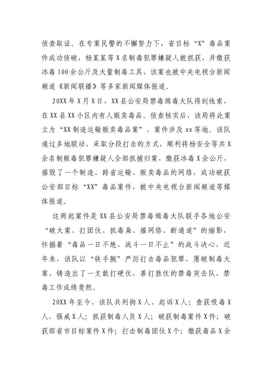 公安局禁毒缉毒大队先进事迹材料.docx,第4页预览