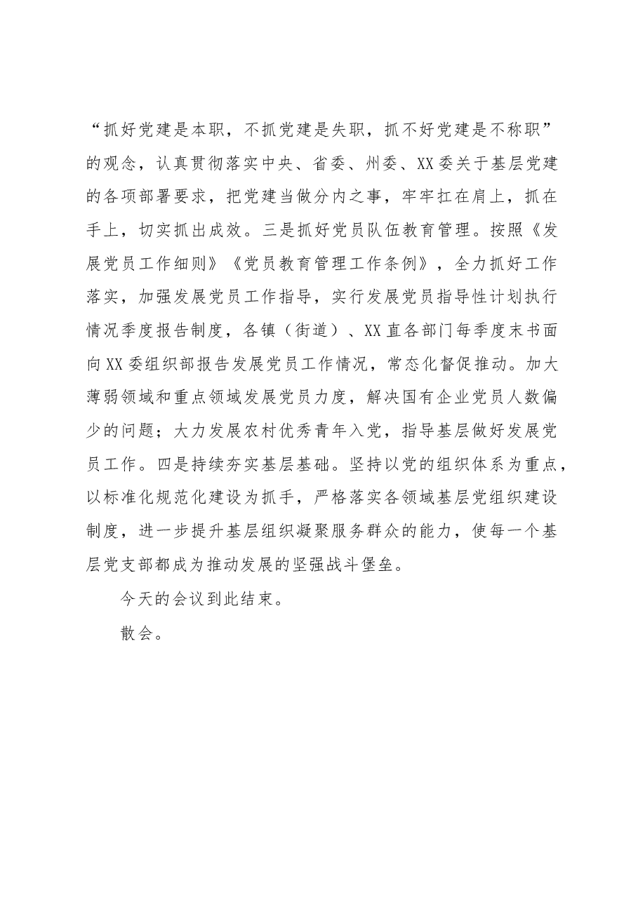 在全县2023年第一次党建工作推进会上的主持词及总结讲话.docx,第4页预览