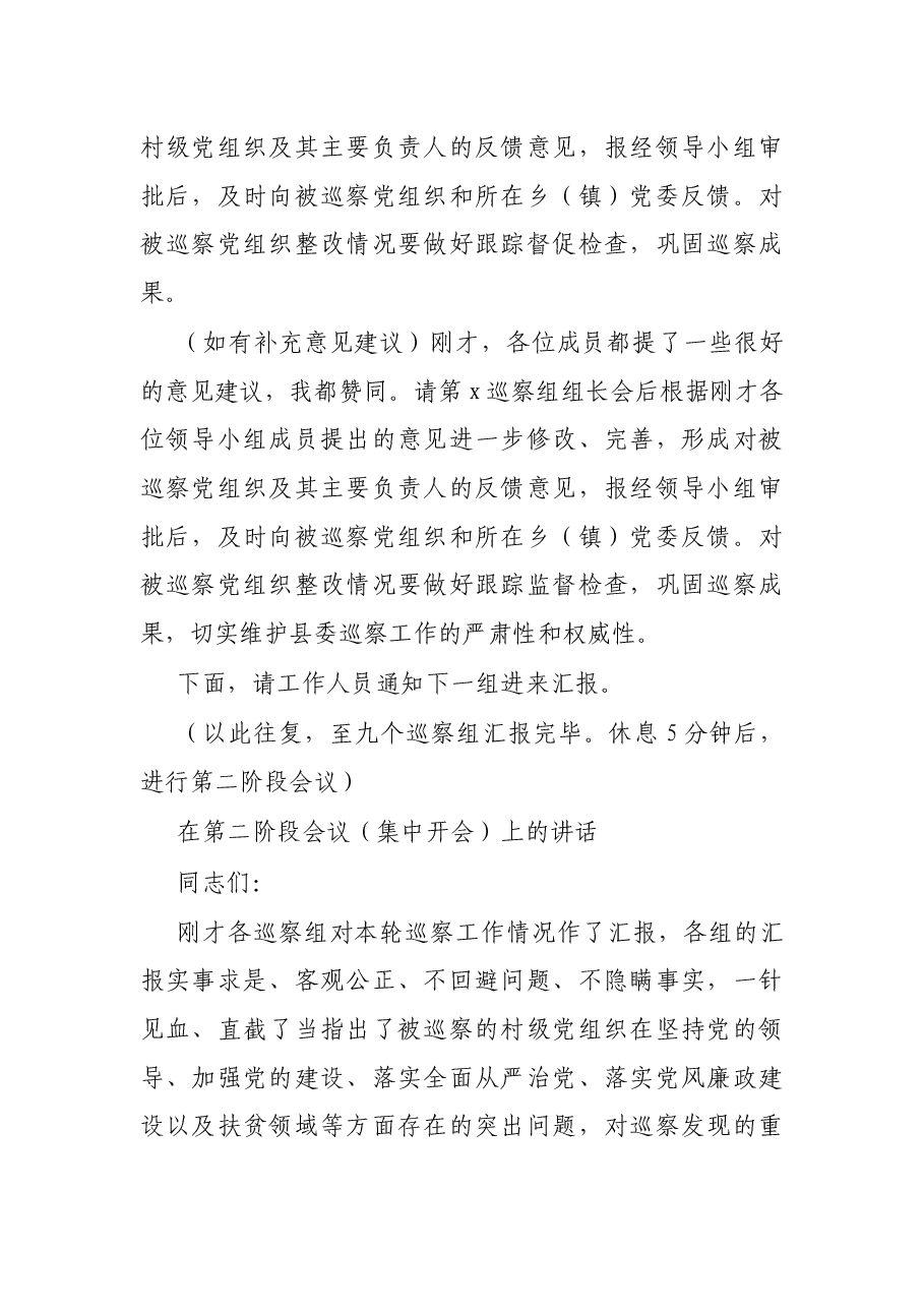 县委书记在巡察工作领导小组专题听取巡察情况汇报会议上的主持讲话.docx,第2页预览