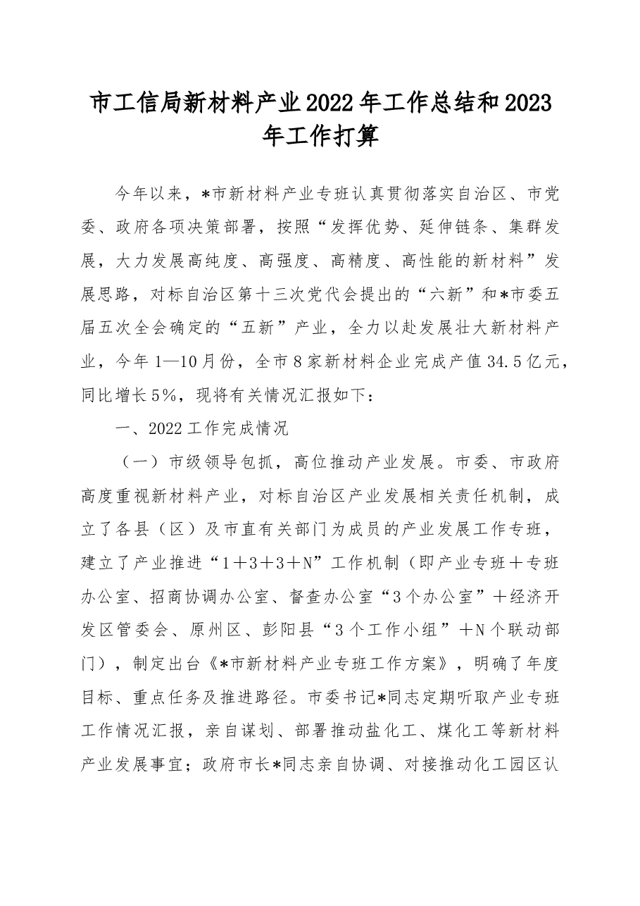 市工信局新材料产业2022年工作总结和2023年工作打算.docx,第1页预览