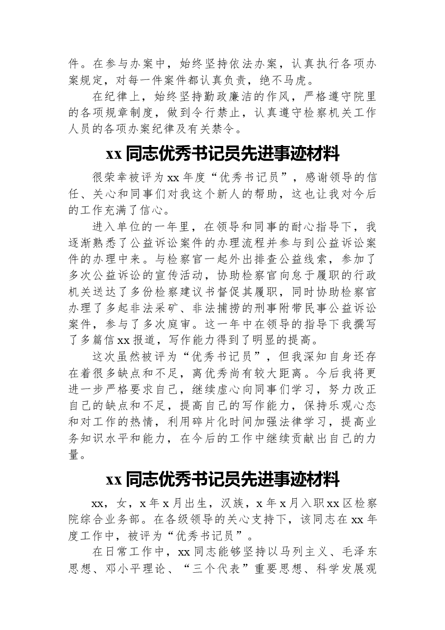(6篇)检察院优秀书记员先进事迹材料汇编.docx,第4页预览