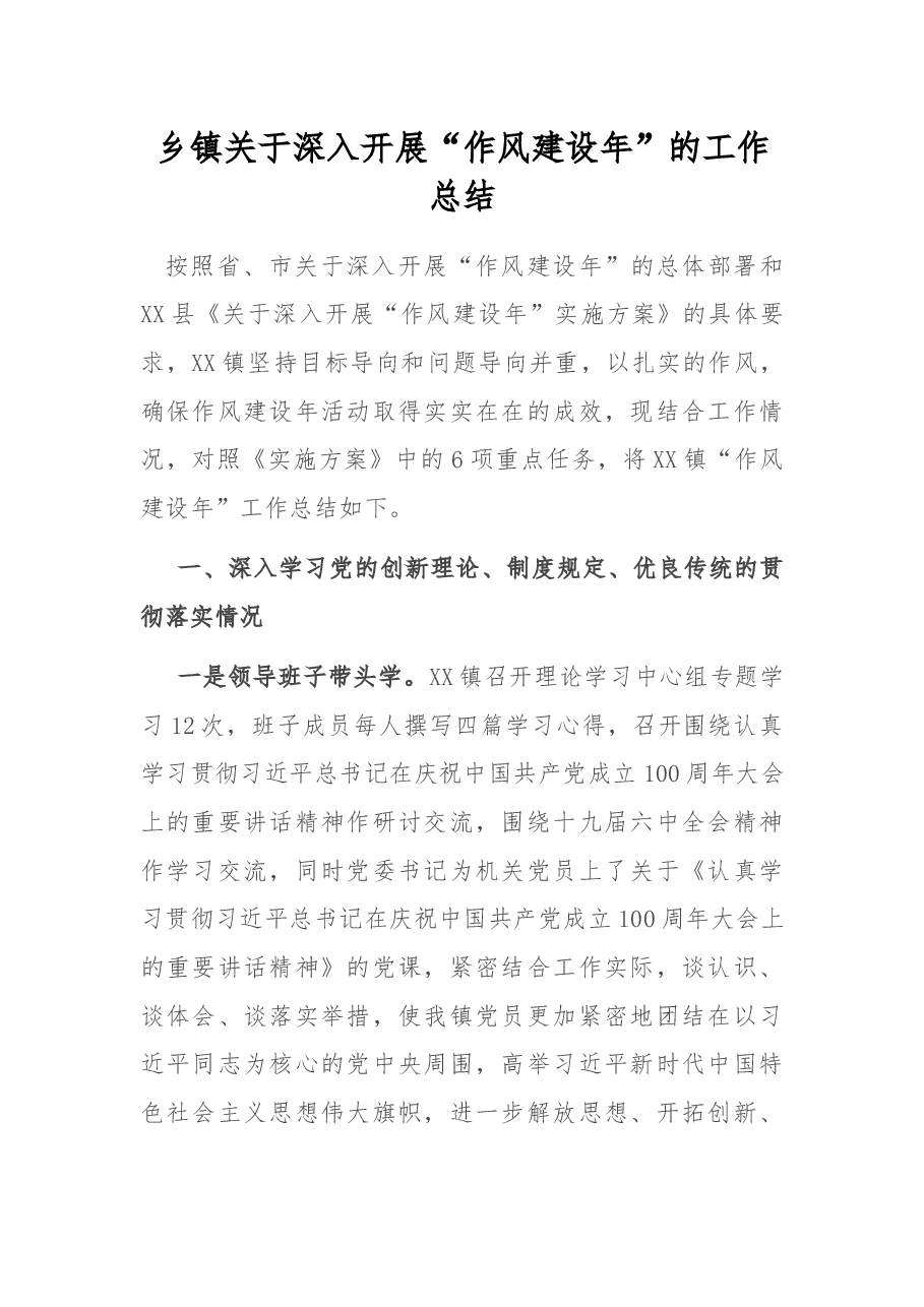 乡镇关于深入开展“作风建设年”的工作总结.docx,第1页预览