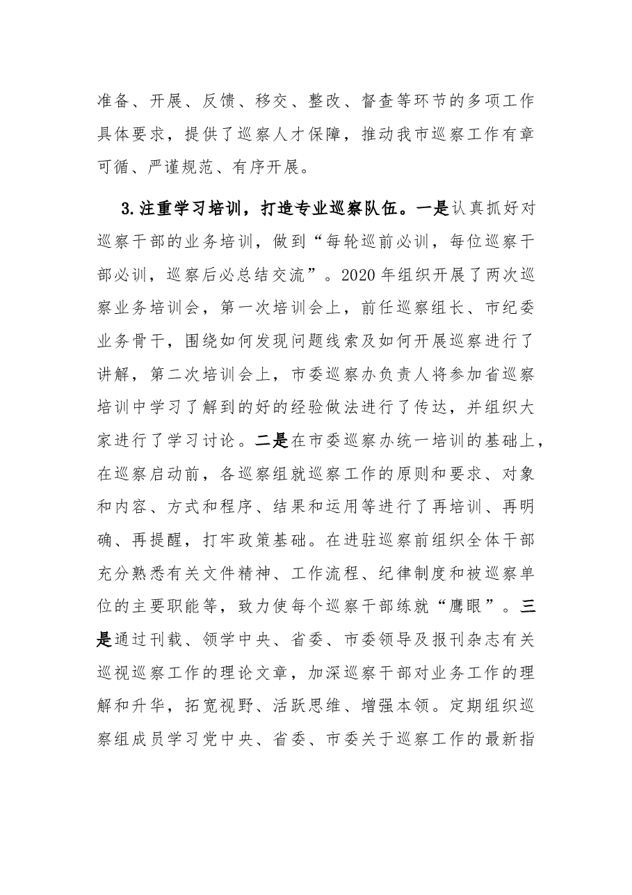 市委巡察办巡察工作总结及工作计划.docx,第3页预览
