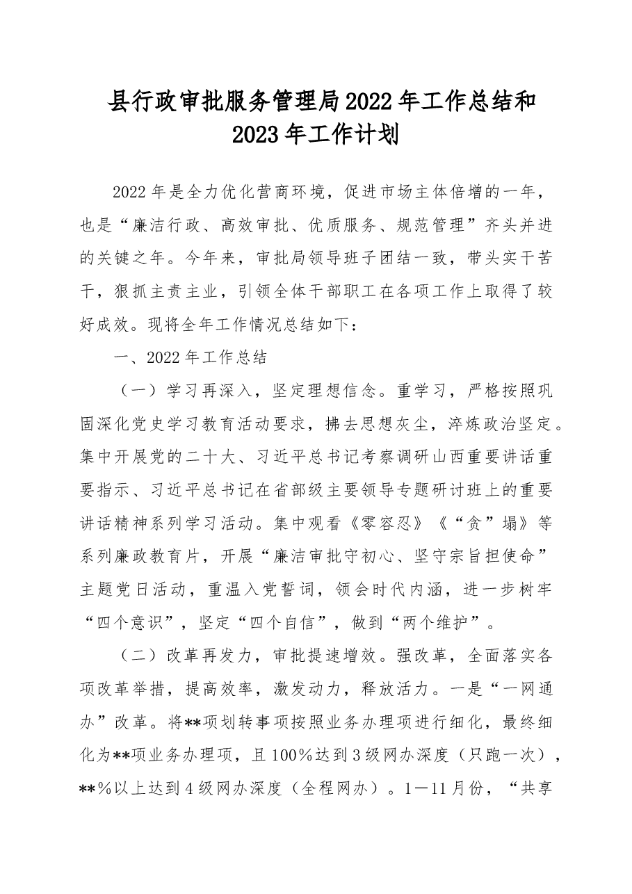 县行政审批服务管理局2022年工作总结和2023年工作计划.docx，第1页预览