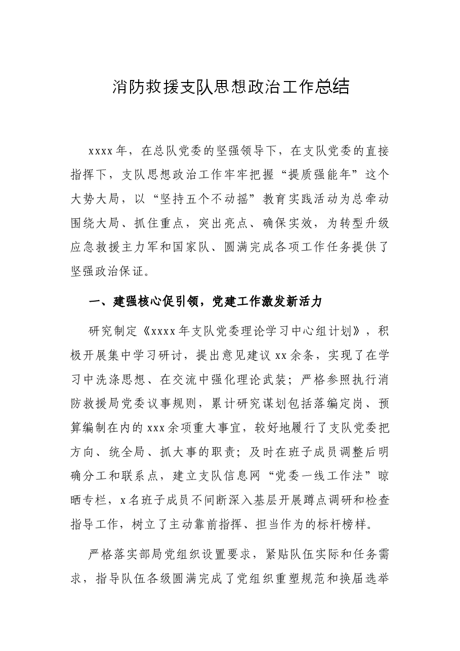 消防救援支队思想政治工作总结.docx,第1页预览