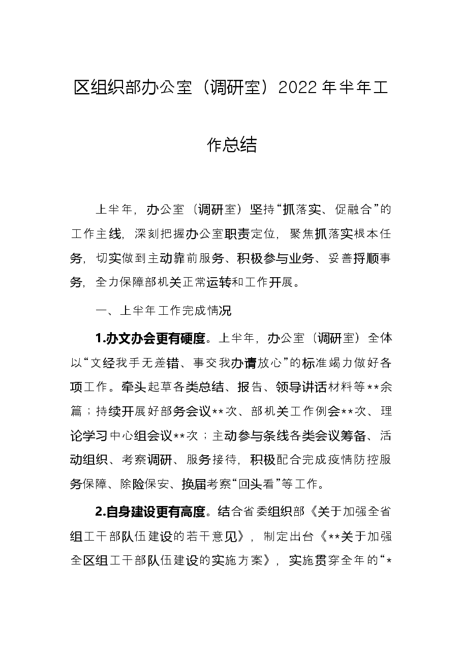 区组织部办公室(调研室)2022年半年工作总结.docx,第1页预览