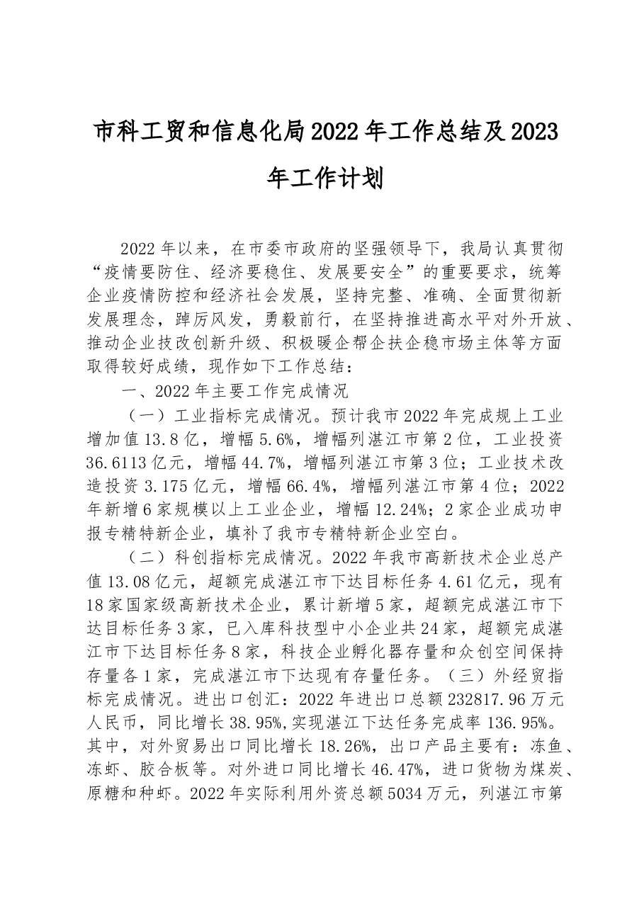 市科工贸和信息化局2022年工作总结及2023年工作计划.docx,第1页预览
