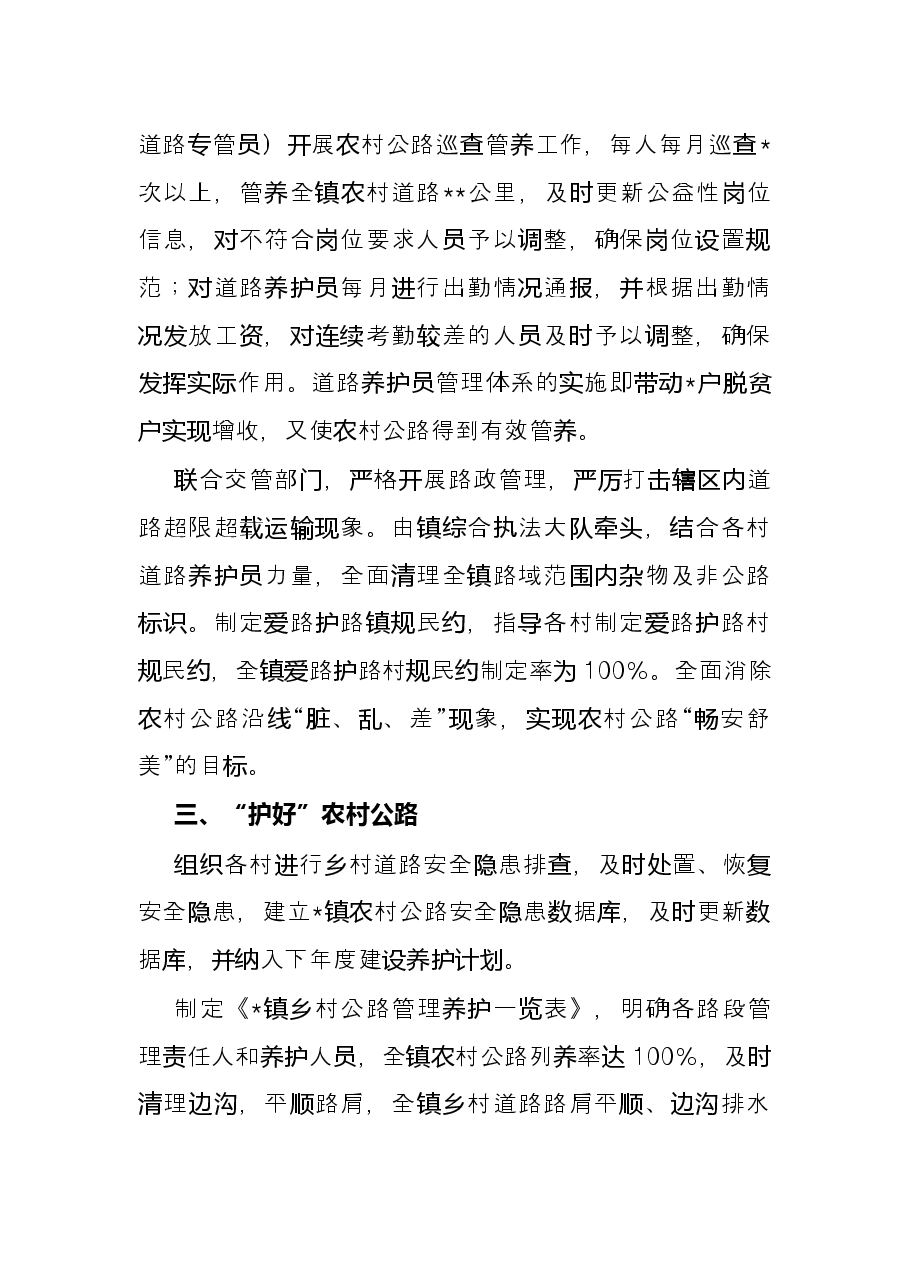 镇2022年“四好农村路”半年工作总结.docx,第3页预览