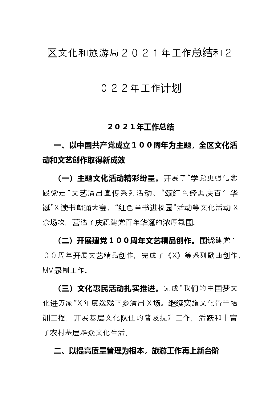 区文化和旅游局2021年工作总结和2022年工作计划.docx,第1页预览