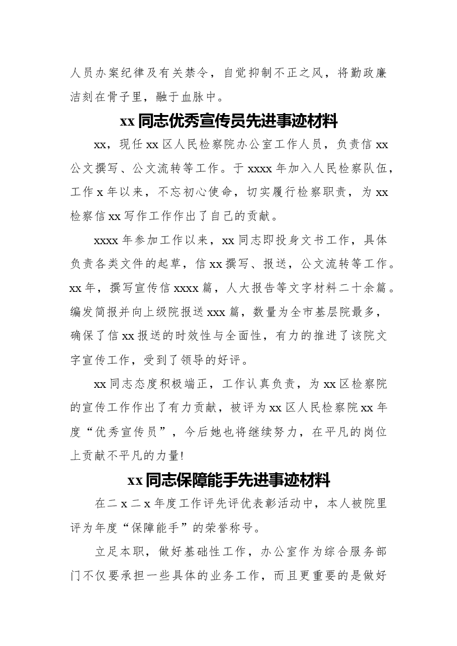 (7篇)优秀检察官助理、保障能手先进事迹材料汇编.docx,第4页预览