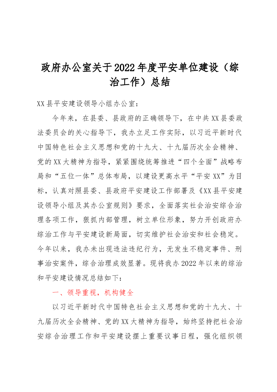 政府办公室关于2022年度平安单位建设(综治工作)总结.docx,第1页预览