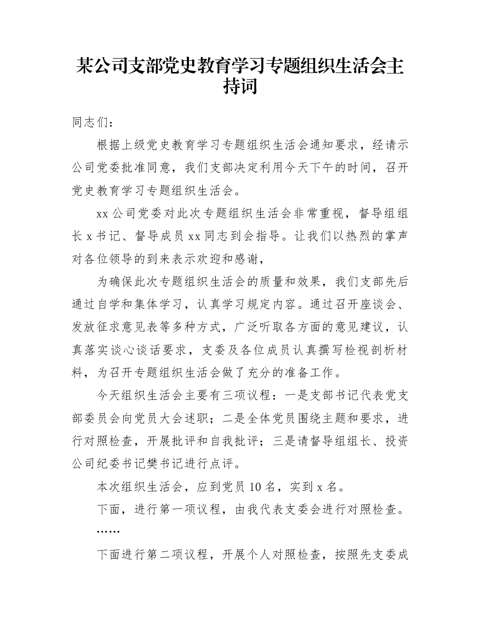 某公司支部党史教育学习专题组织生活会主持词.docx,第1页预览