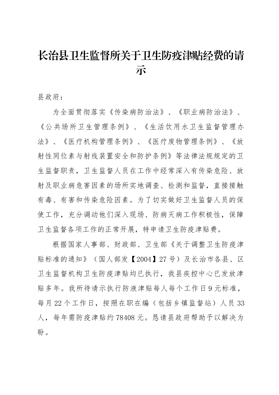 长治县卫生监督所关于卫生防疫津贴经费的请示.docx,第1页预览