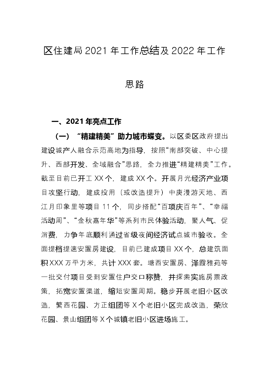 区住建局2021年工作总结及2022年工作思路.docx，第1页预览