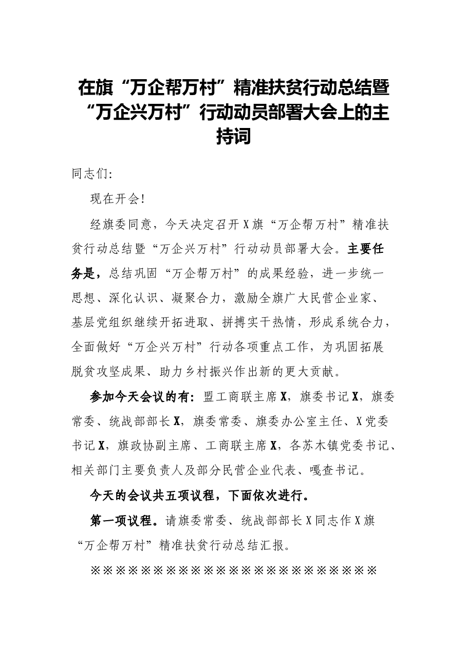 在旗“万企帮万村”精准扶贫行动总结暨“万企兴万村”行动动员部署大会上的主持词.docx,第1页预览
