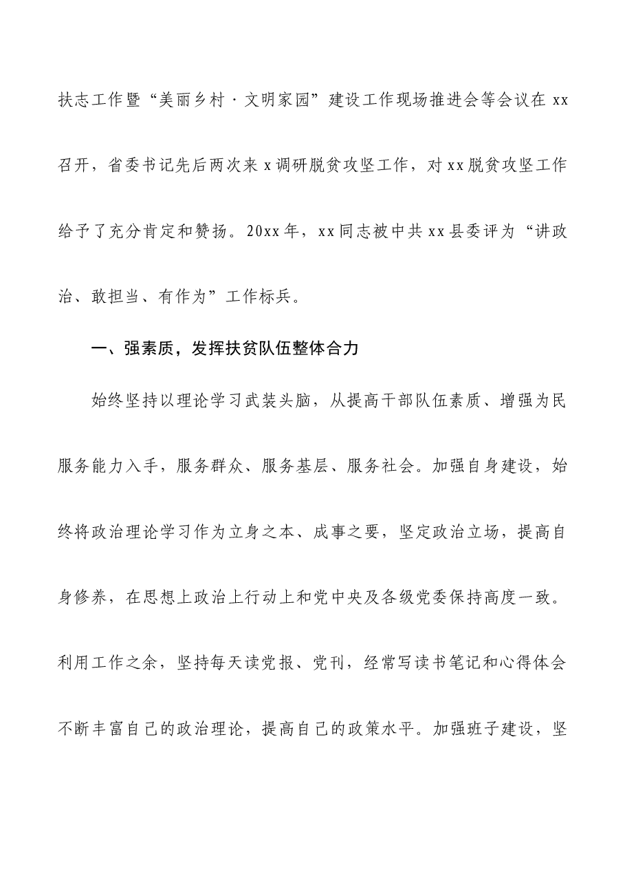 县扶贫开发局党组书记,局长脱贫攻坚先进事迹.docx,第2页预览