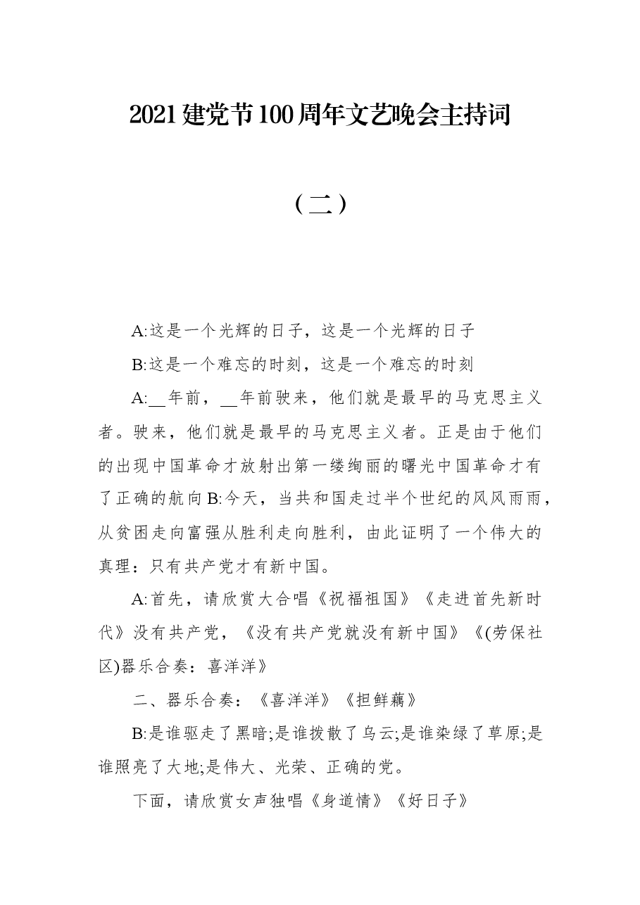 2021建党节100周年文艺晚会主持词(二).docx,第1页预览