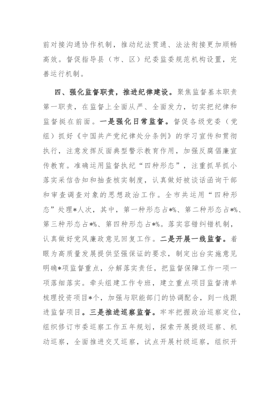 全市纪检监察机关工作总结.docx,第4页预览