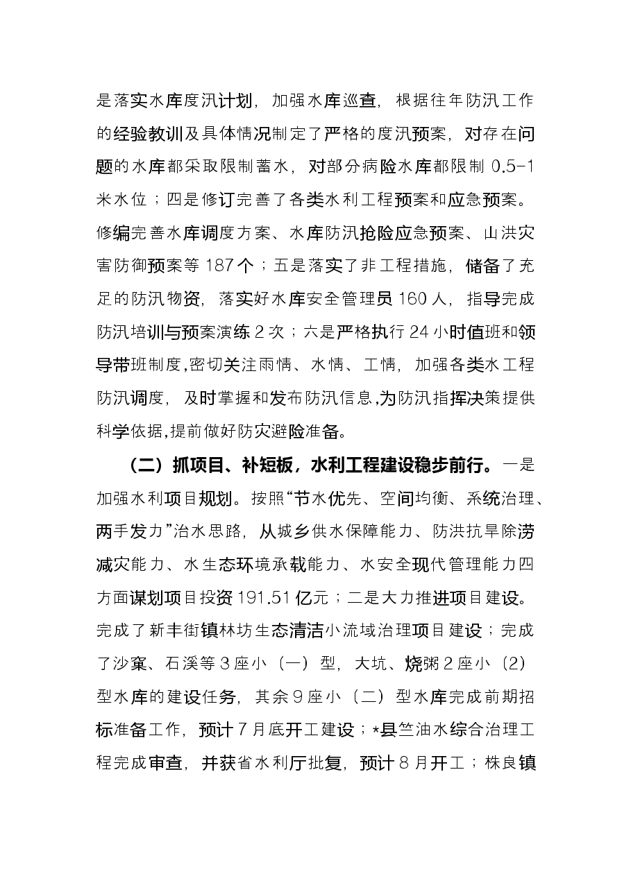 县水利局2022年上半年工作总结及下半年工作计划.docx,第2页预览