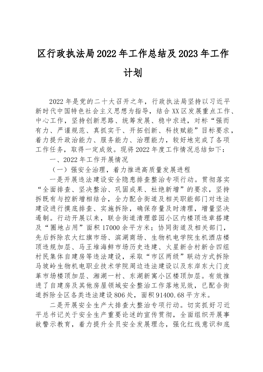 区行政执法局2022年工作总结及2023年工作计划.docx,第1页预览