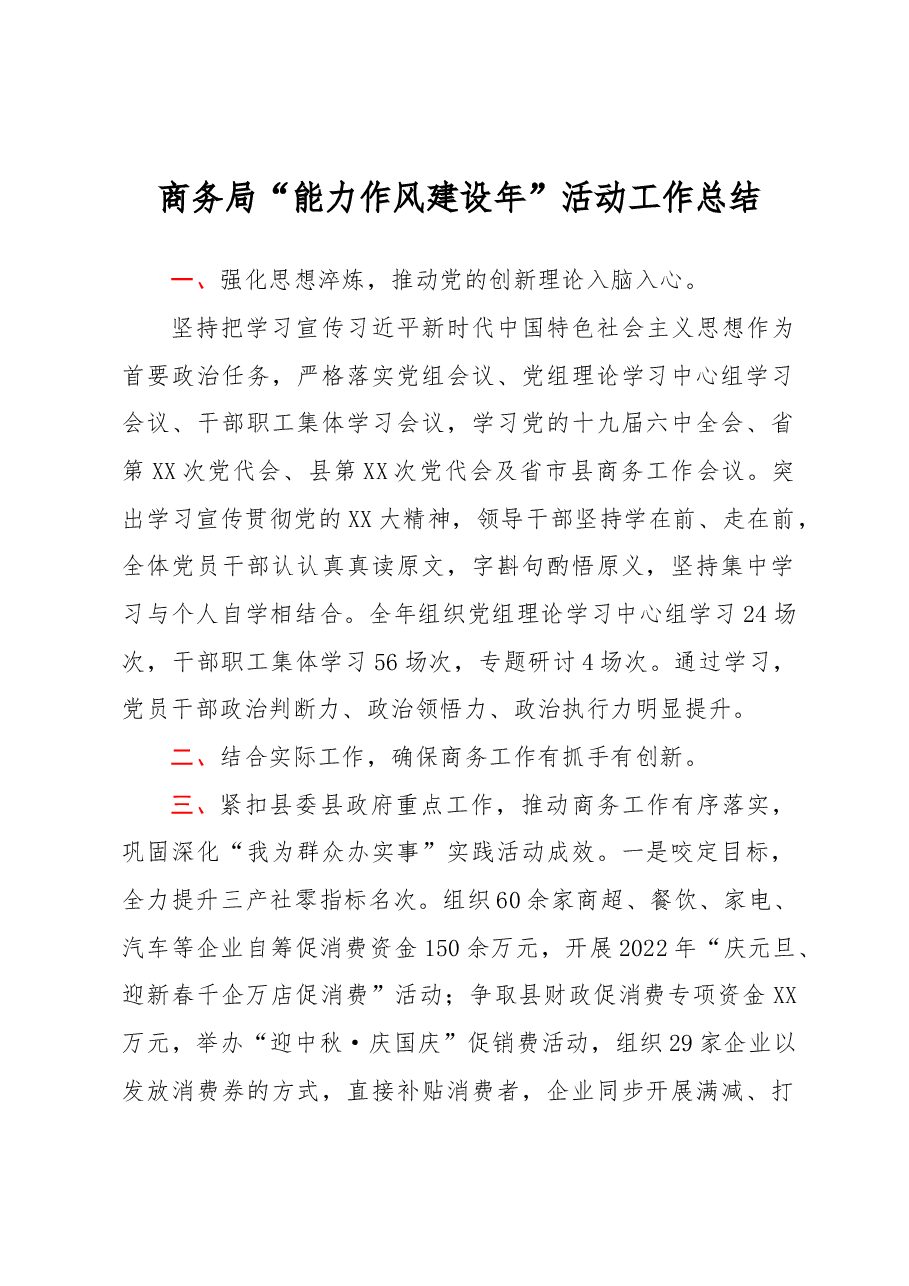 商务局“能力作风建设年”活动工作总结.docx,第1页预览