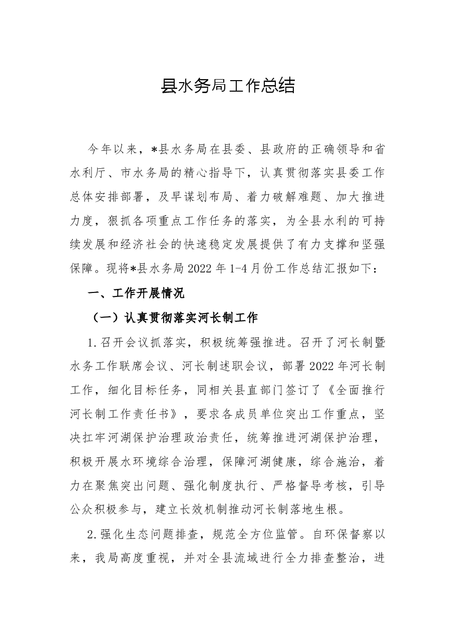 县水务局工作总结.docx,第1页预览