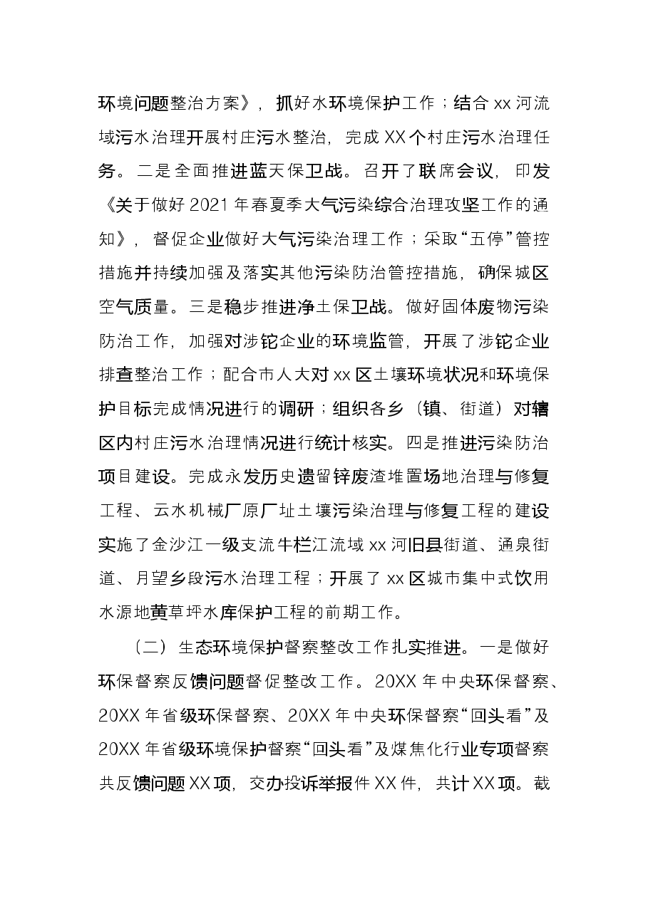 市生态环境局X分局2021年度工作情况总结.docx,第2页预览