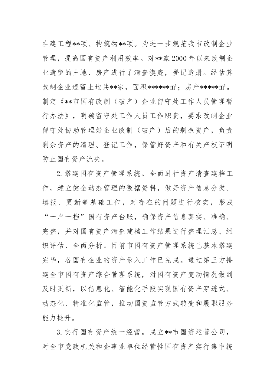 市国有资产服务中心2022年工作总结2023年工作打算.docx,第2页预览
