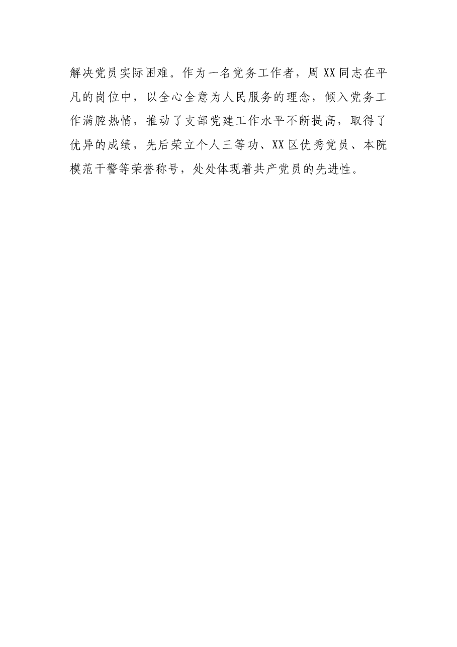 优秀党务工作者先进事迹材料(法院).docx,第4页预览