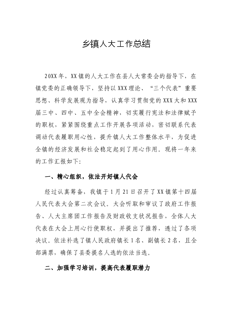 乡镇人大工作总结.docx，第1页预览