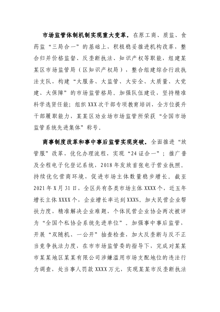 市场监管局五年来工作总结和今后五年规划及2022年工作安排.docx,第2页预览