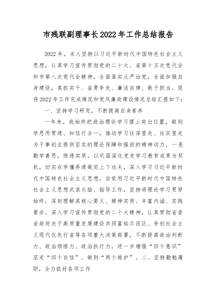 市残联副理事长2022年工作总结报告.docx,第1页预览