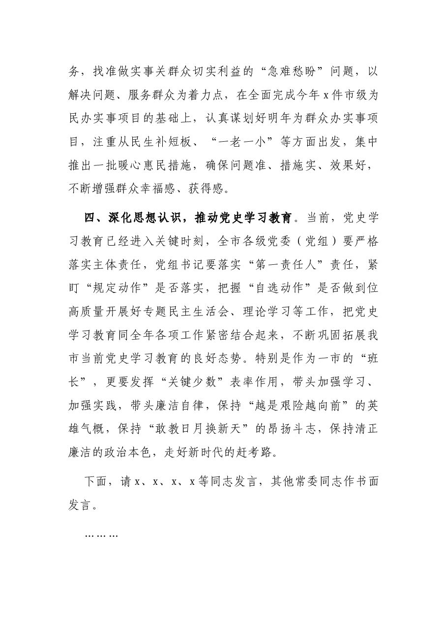 在市委理论学习中心组学习会时的主持词和总结讲话.docx，第4页预览