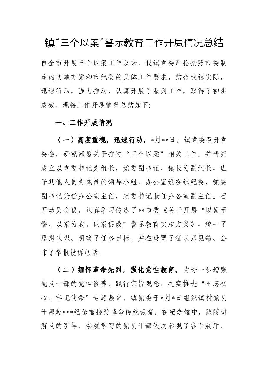 镇“三个以案”警示教育工作开展情况总结.docx,第1页预览