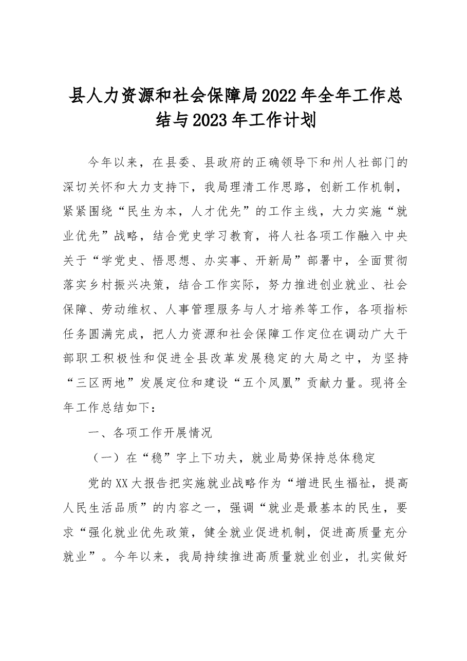 县人力资源和社会保障局2022年全年工作总结与2023年工作计划.docx,第1页预览