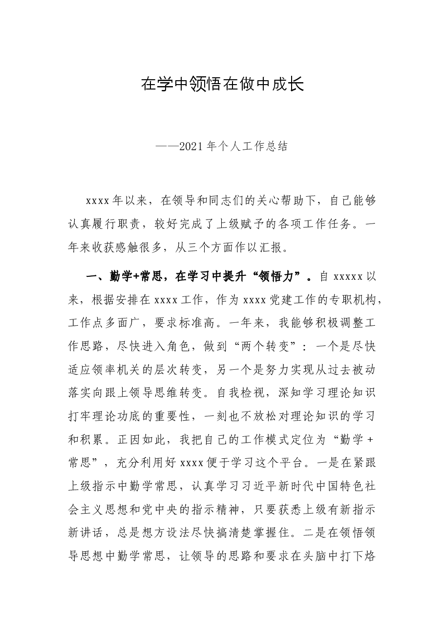 在学中领悟 在做中成长——2021年个人工作总结.docx,第1页预览