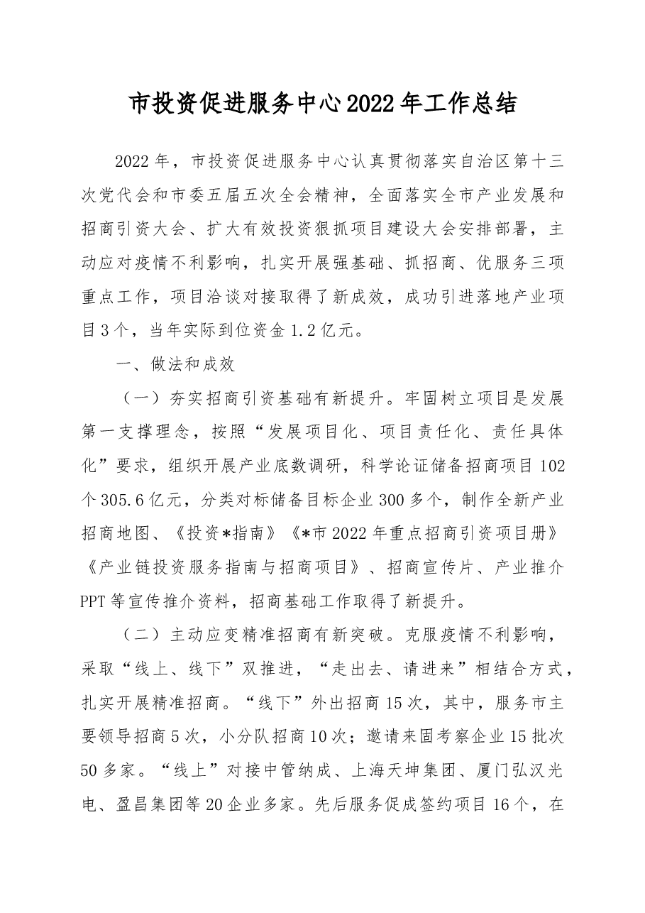 市投资促进服务中心2022年工作总结.docx,第1页预览