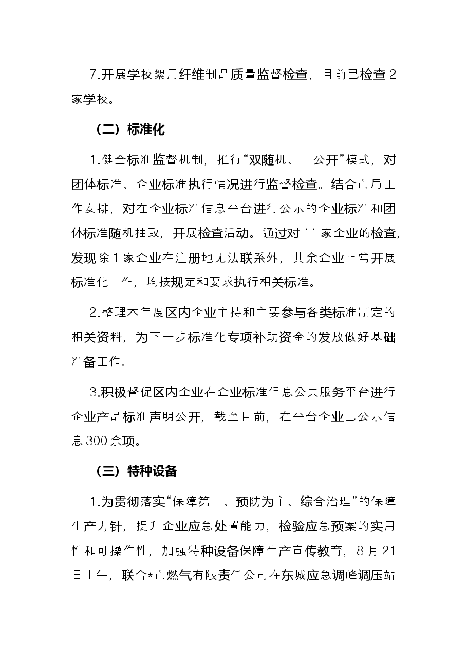 质量技术监督科亮点工作总结.docx,第2页预览