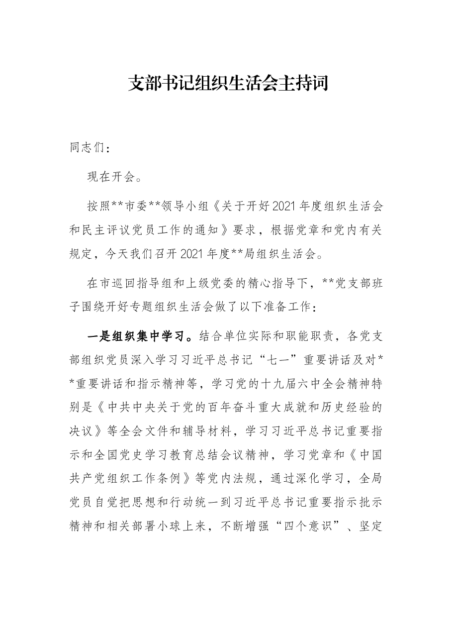 支部书记组织生活会主持词.docx,第1页预览
