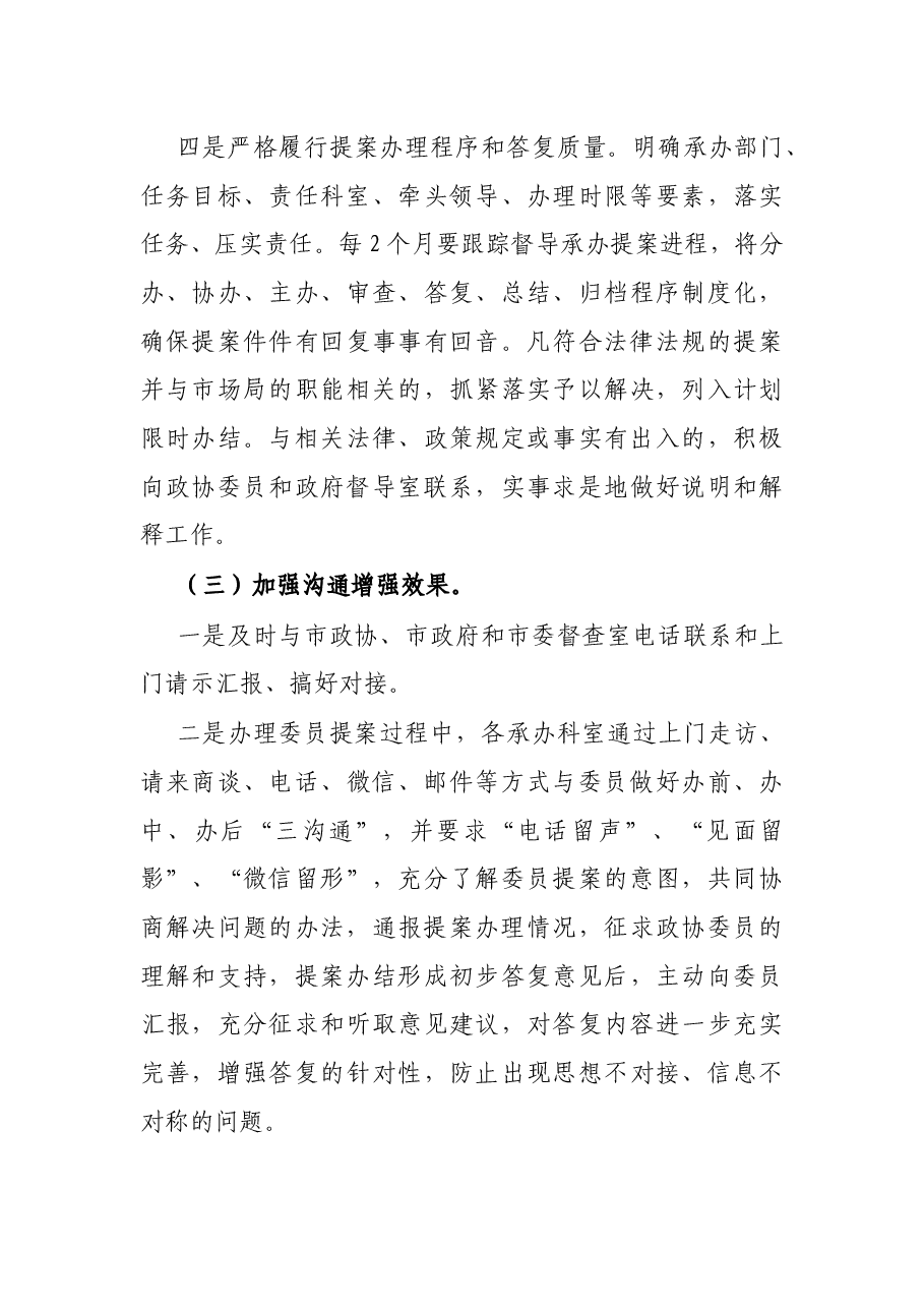 市场监管局关于市政协委员提案工作总结的报告.docx,第3页预览