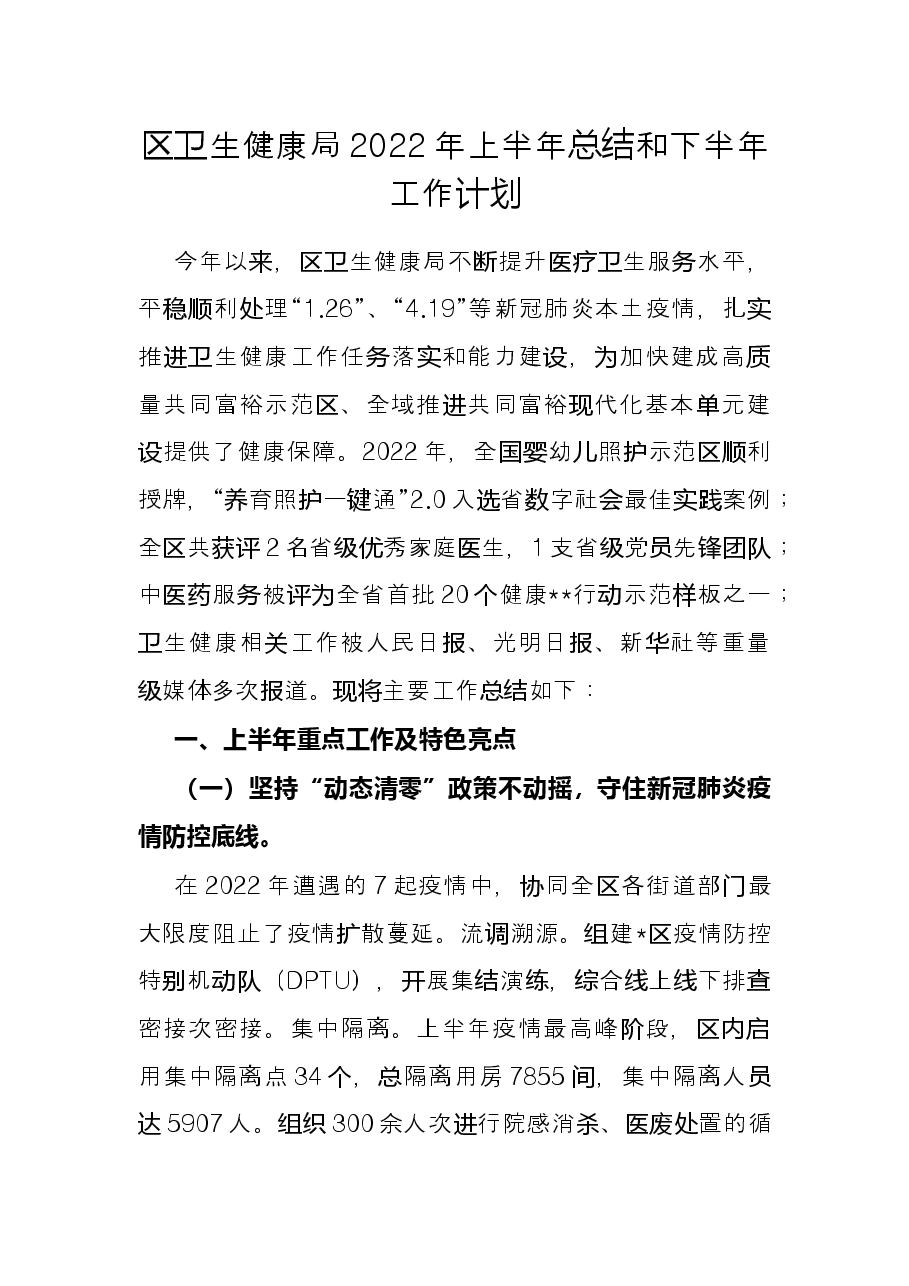 区卫生健康局2022年上半年总结和下半年工作计划.docx,第1页预览