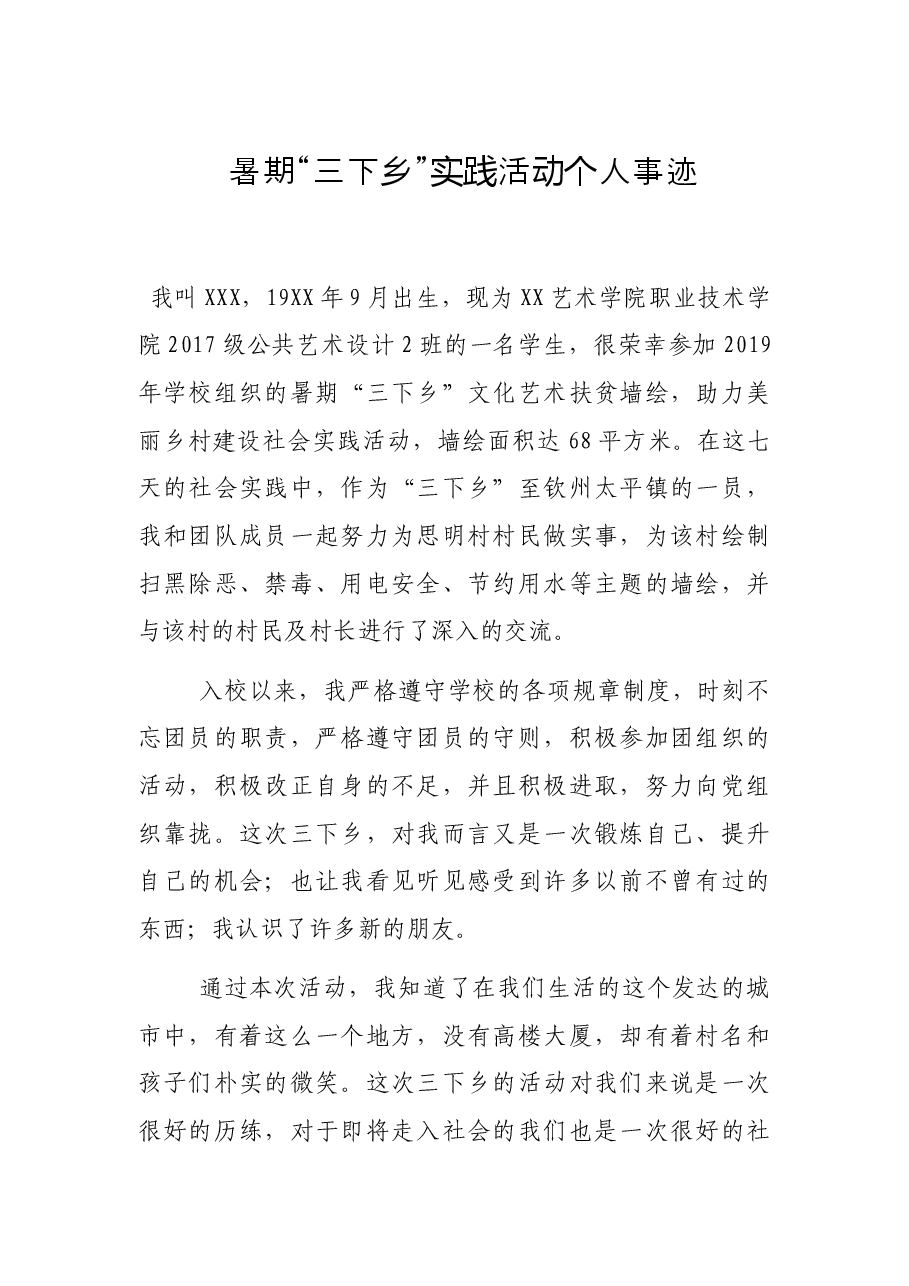 暑期“三下乡”实践活动个人事迹.docx,第1页预览